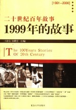 1999年的故事  修订版