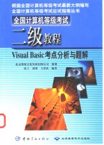 全国计算机等级考试二级教程  Visual Basic考点分析与题解