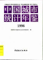 中国城市统计年鉴  1996