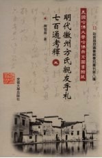 美国哈佛大学哈佛燕京图书馆藏明代徽州方氏亲友手札七百通考释  3