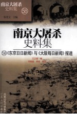 《东京日日新闻》与《大阪每日新闻》报道