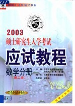 硕士研究生入学考试应试教程  数学分册（理工类）