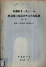 湖南杉木（实习）林数量化立地质量评定表的编制  初报