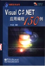 Visual C#  NET应用编程150例