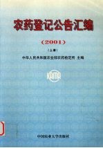 农药登记公告汇编  2001  中英文本