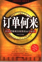 订单何来  20天把握成功销售的99个秘诀