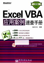 Excel VBA应用案例速查手册  双色版