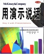 用演示说话  怎样筹划、表述成功的商业演示