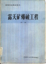 露天矿爆破工程