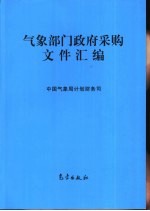 气象部门政府采购文件汇编