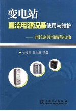 变电站直流电源设备使用与维护  阀控密封铅酸蓄电池