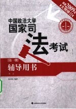 2009年中国政法大学国家司法考试辅导用书  第1册  刑法