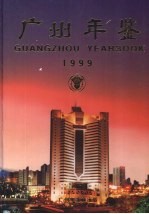 广州年鉴  1999