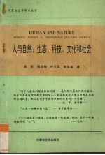 人与自然  生态、科技、文化和社会