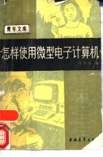 怎样使用微型电子计算机