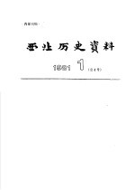 西北历史资料  1981.1