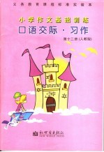 小学作文基础训练  口语交际·习作  六年级