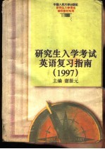 研究生入学考试英语复习指南  1997