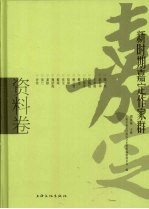 新时期嘉定作家群  资料卷