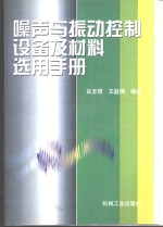 噪声与振动控制设备及材料选用手册  第2版