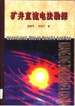 矿井直流电法勘探