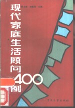 现代家庭生活顾问400例