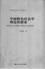 中国特色社会学理论的探索  社会运行论  社会转型论  学科本土论  社会互构论