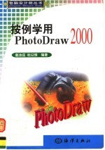 按例学用 PHOTO DRAW 2000