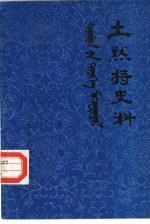 土默特史料  第17集