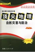 顶尖地理（选修5）自然灾害与防治  （人教版）