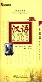 汉语2008  汉日对照版  基础篇