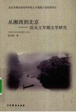 从湘西到北京  沈从文早期文学研究