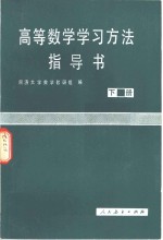 高等数学学习方法指示书  下