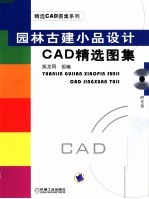 园林古建小品设计CAD精选图集