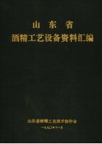 山东省酒精工艺设备资料汇编