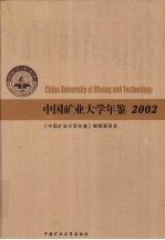 中国矿业大学年鉴  2002