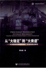 从“大稳定”到“大衰退”  对美国经济周期的理论、历史和实证研究