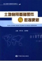 土地利用基础图件与数据更新