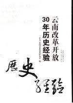 云南改革开放30年历史经验