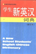 学生新英汉词典