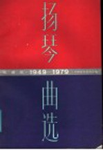 1949-1979扬琴曲选  线谱版