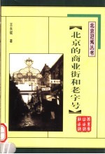 北京的商业街和老字号