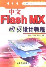 中文Flash MX网页设计教程