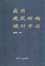 实用建筑结构设计手册