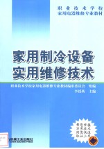 家用制冷设备实用维修技术