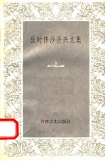 张时伟  沙济兴文集