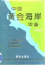 中国黄金海岸年鉴  1995