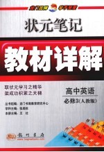 状元笔记·教材详解  高中英语  必修3  人教版