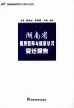 湖南省居民营养与健康状况变迁报告