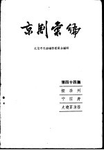 京剧汇编  第44集  探滁州  宁国府  火烧百凉楼